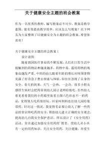 关于健康安全主题的班会教案