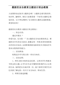 最新的安全教育主题设计班会教案