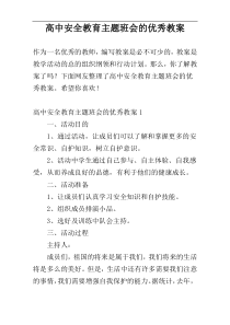 高中安全教育主题班会的优秀教案