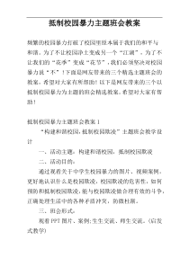 抵制校园暴力主题班会教案