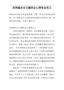 防拐骗安全主题班会心得体会范文