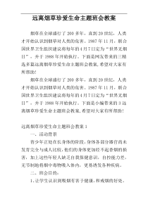 远离烟草珍爱生命主题班会教案