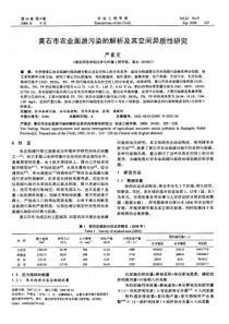 面源污染的解析及其空间异质性研究