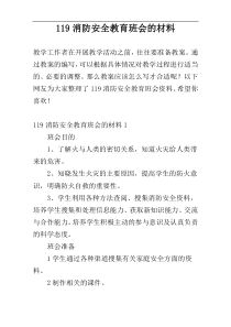 119消防安全教育班会的材料