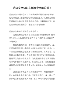 消防安全知识主题班会活动总结5