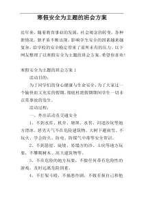 寒假安全为主题的班会方案