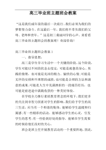 高三毕业班主题班会教案