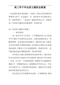 高三学子毕业班主题班会教案