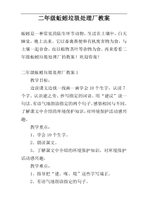 二年级蚯蚓垃圾处理厂教案