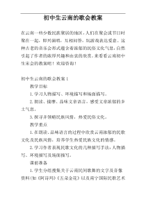 初中生云南的歌会教案