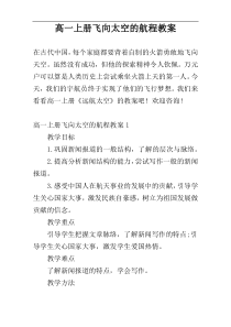 高一上册飞向太空的航程教案