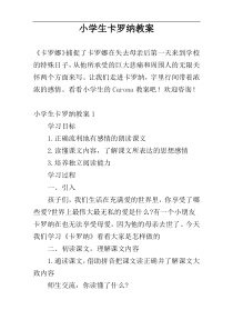 小学生卡罗纳教案