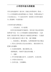 小学四年级乌塔教案