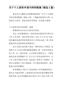 关于个人辞职申请书样例锦集（精选4篇）