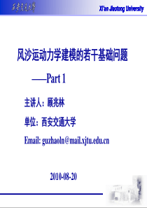 风沙运动力学建模的若干基础问题环境力学夏季讲习班－顾兆林-part1