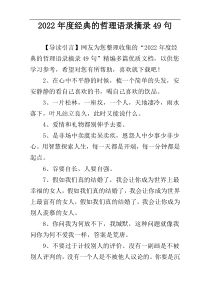 2022年度经典的哲理语录摘录49句