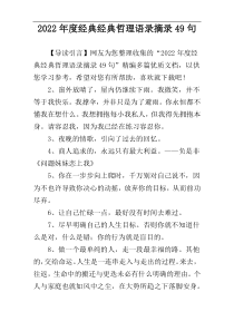 2022年度经典经典哲理语录摘录49句