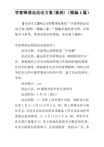 学雷锋清洁活动方案(案例)（精编4篇）