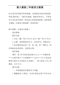 新人教版二年级语文教案