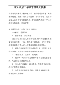 新人教版二年级下册语文教案