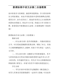 新课标高中语文必修二全套教案