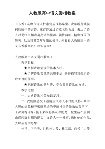 人教版高中语文蜀相教案