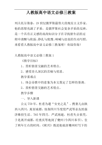 人教版高中语文必修三教案