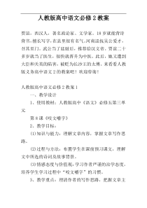 人教版高中语文必修2教案