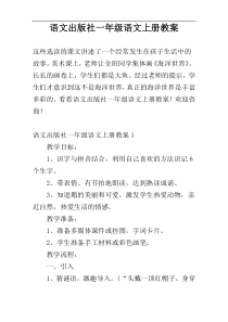 语文出版社一年级语文上册教案