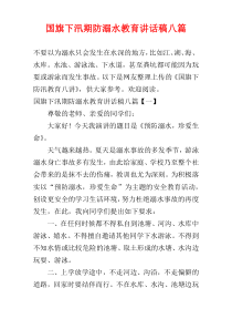 国旗下汛期防溺水教育讲话稿八篇