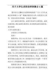 关于大学生求职信样例集合4篇