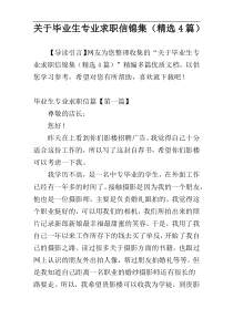 关于毕业生专业求职信锦集（精选4篇）