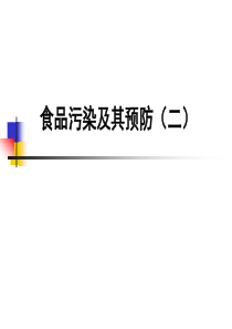 食品污染及其预防二(PPT40)(1)