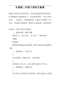 长春版二年级下册语文教案