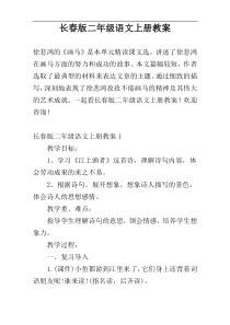 长春版二年级语文上册教案