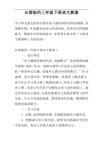 长春版的三年级下册语文教案