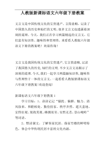 人教版新课标语文六年级下册教案