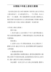 长春版六年级上册语文教案