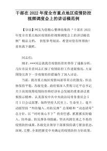 干部在2022年度全市重点地区疫情防控视频调度会上的讲话稿范例