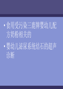 食用受污染三鹿牌婴幼儿配方奶粉相关的