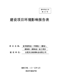 食用油、调味料环境影响评价报告表