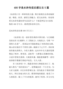 400字是水浒传读后感左右5篇