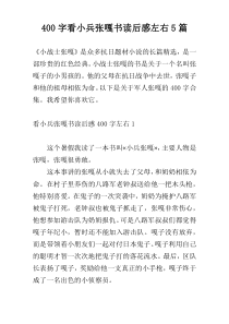 400字看小兵张嘎书读后感左右5篇