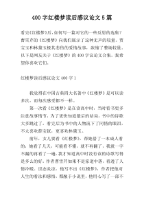 400字红楼梦读后感议论文5篇