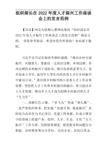 组织部长在2022年度人才振兴工作座谈会上的发言范例