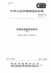 饮食业油烟排放标准试行(pdf10)(1)