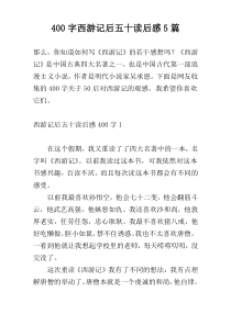 400字西游记后五十读后感5篇