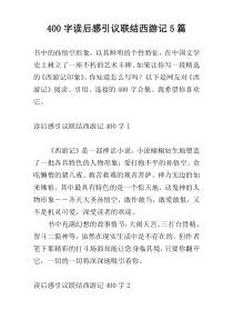 400字读后感引议联结西游记5篇