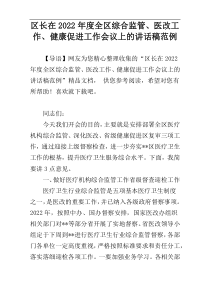 区长在2022年度全区综合监管、医改工作、健康促进工作会议上的讲话稿范例