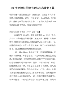 450字西游记的读书笔记左右最新4篇